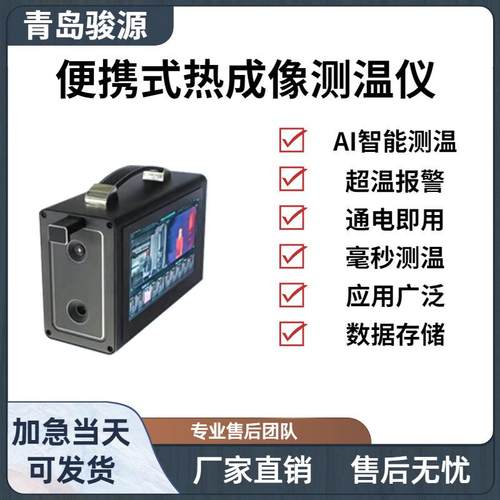 JY-RP302便携式热成像测温仪 AI智能红外热成像 产品