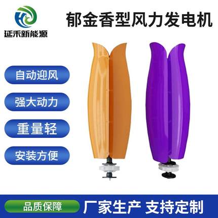 生产加工 岛屿通讯基站 郁金香风力发电机500w-700w