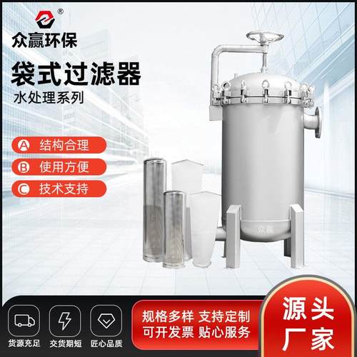 环保 工业循环井水循环水大流量不锈钢袋式过滤器反渗透