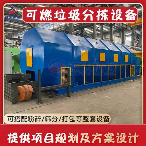 可燃垃圾分拣机 城市生活混合垃圾发电厂可燃物分拣筛分设备项目