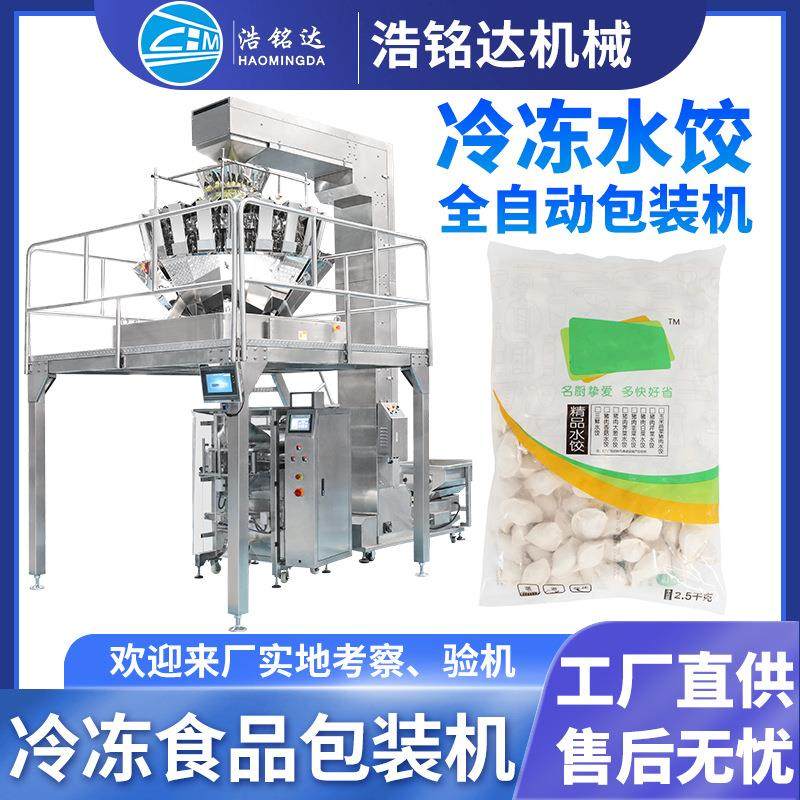 速冻饺子包装机 水饺鱼丸肉丸自动称重分装机 馄饨冷冻食品包装机