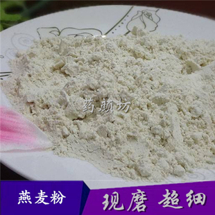 中药材 燕麦粉500克 现磨超细粉/另售 黑丁香粉 珍珠粉 白丁香粉
