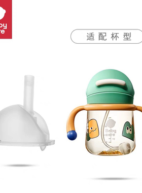 适配babycare山海经神兽水杯配件BBC小企鹅学饮杯奶瓶吸管杯配件