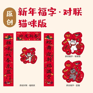 饰蛇年 2025年原创猫咪新春磁吸对联福字窗花冰箱贴祈福风铃春节装