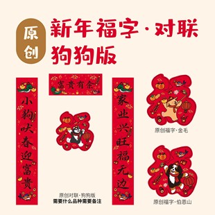 2025年狗狗新年福字贴犬周边新年窗花对联春节金毛新春磁吸蛇年