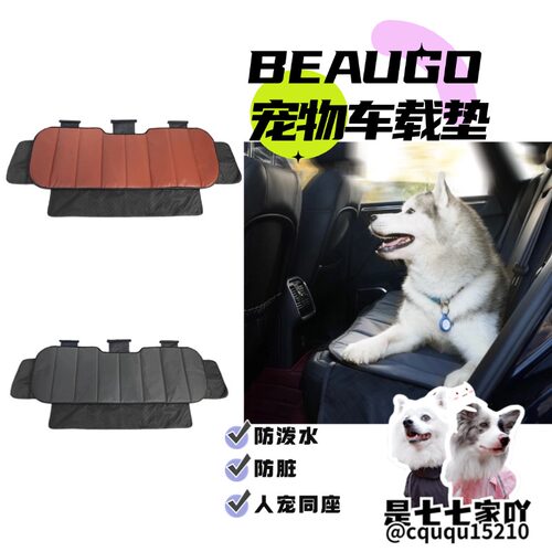BeauGo宠物车载垫防水不沾毛