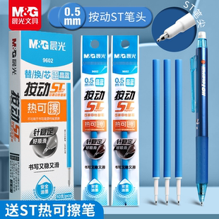 晨光热可擦按动笔芯st头可擦笔笔芯晶蓝色黑色墨蓝0.5mm尖锥笔头大容量魔力摩易磨擦签字笔三年级小学生专用