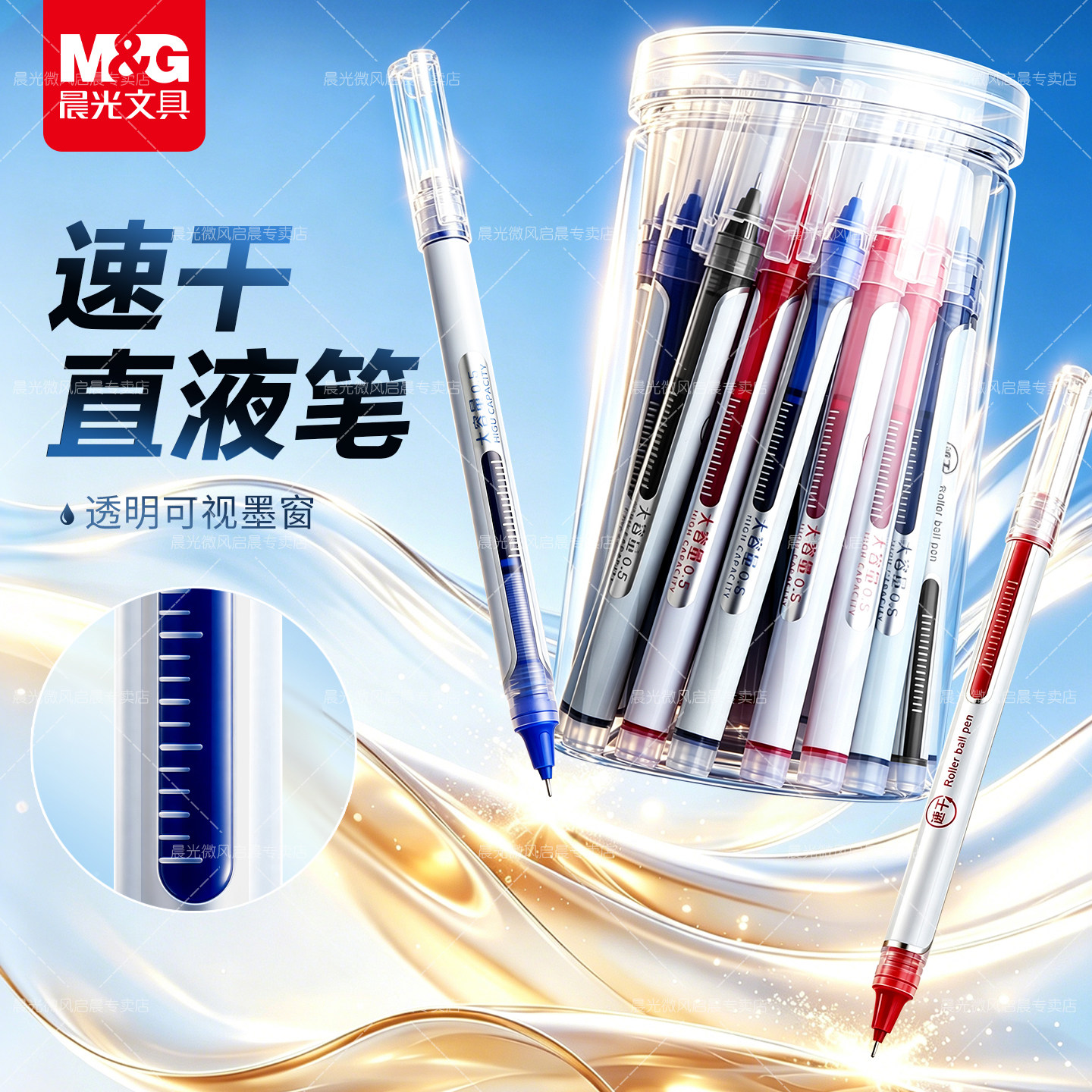 M&G晨光走珠笔速干直液式