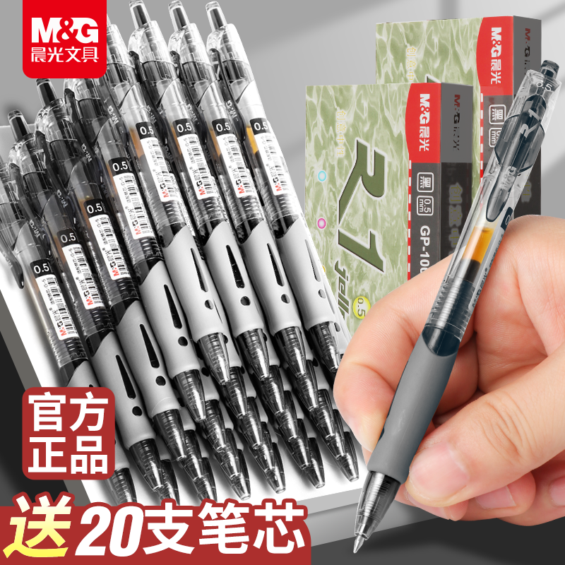 晨光按动中性笔0.5子弹头学生用
