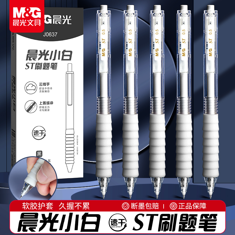 晨光小白云握手按动速干刷题笔