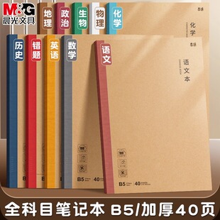 晨光学科笔记本初中生高中生专用作业本子初一7科七科全套学生各科课堂分科目本加厚16k开练习语文数学英语本