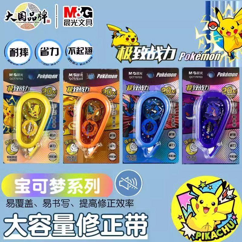 晨光修正带宝可梦省力静音20硅胶握套耐摔学生专用大容量改正带DDBY