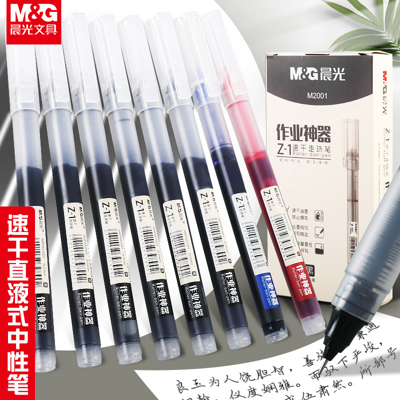 M&G晨光走珠笔速干直液式