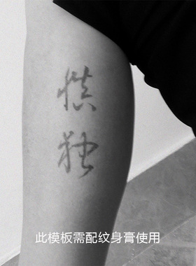 即墨蓝慎独纹身模板果汁纹身