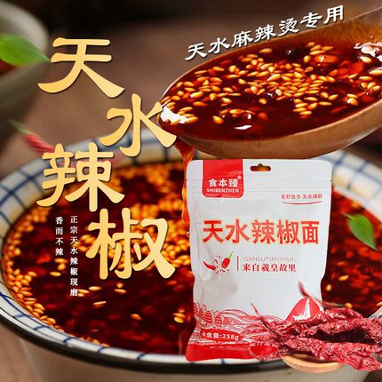 甘肃天水特产甘谷辣椒面麻辣烫调料专用香而不辣石碾制作258g/袋