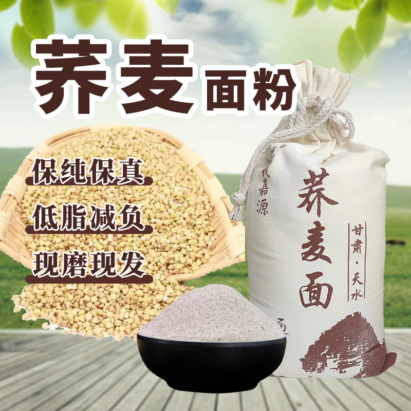 甘肃天水美食特产自磨荞麦面粉5斤包邮农家自磨