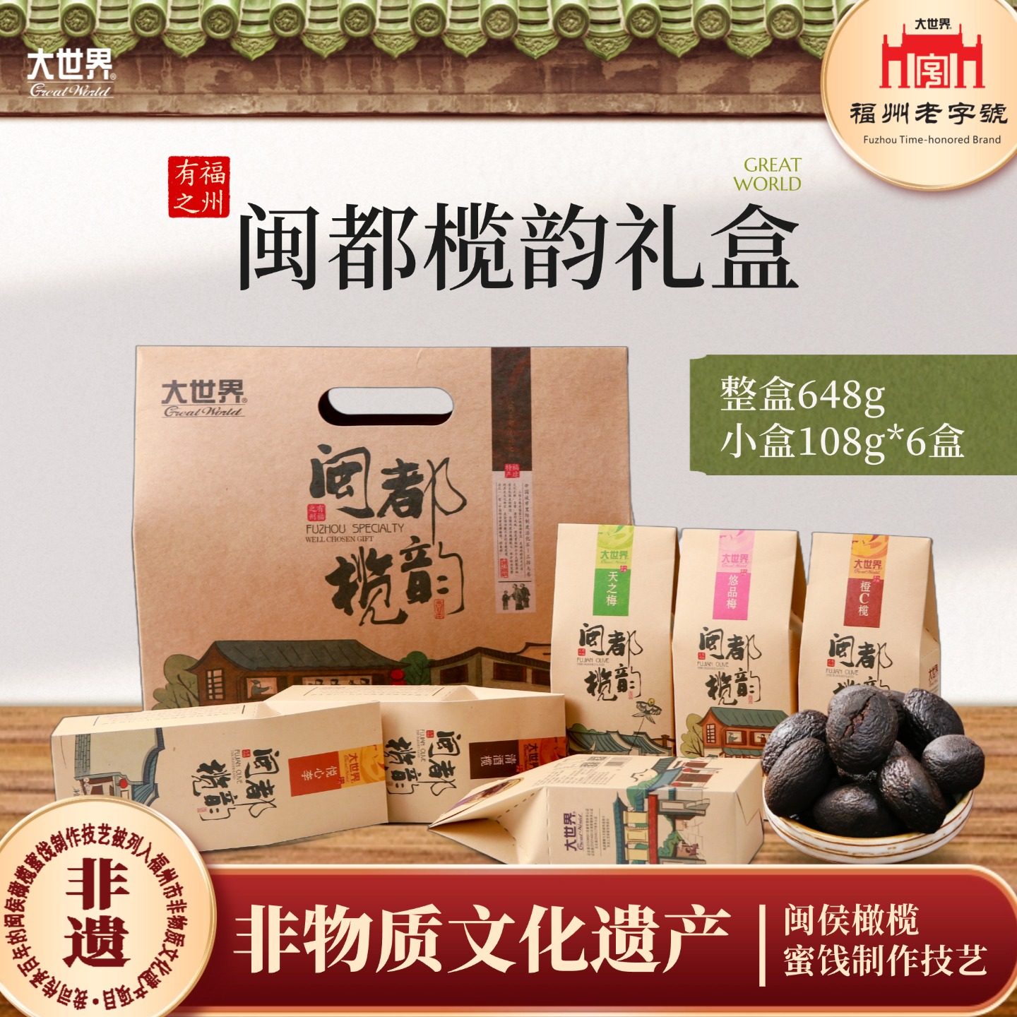福建特产大世界橄榄蜜饯零食