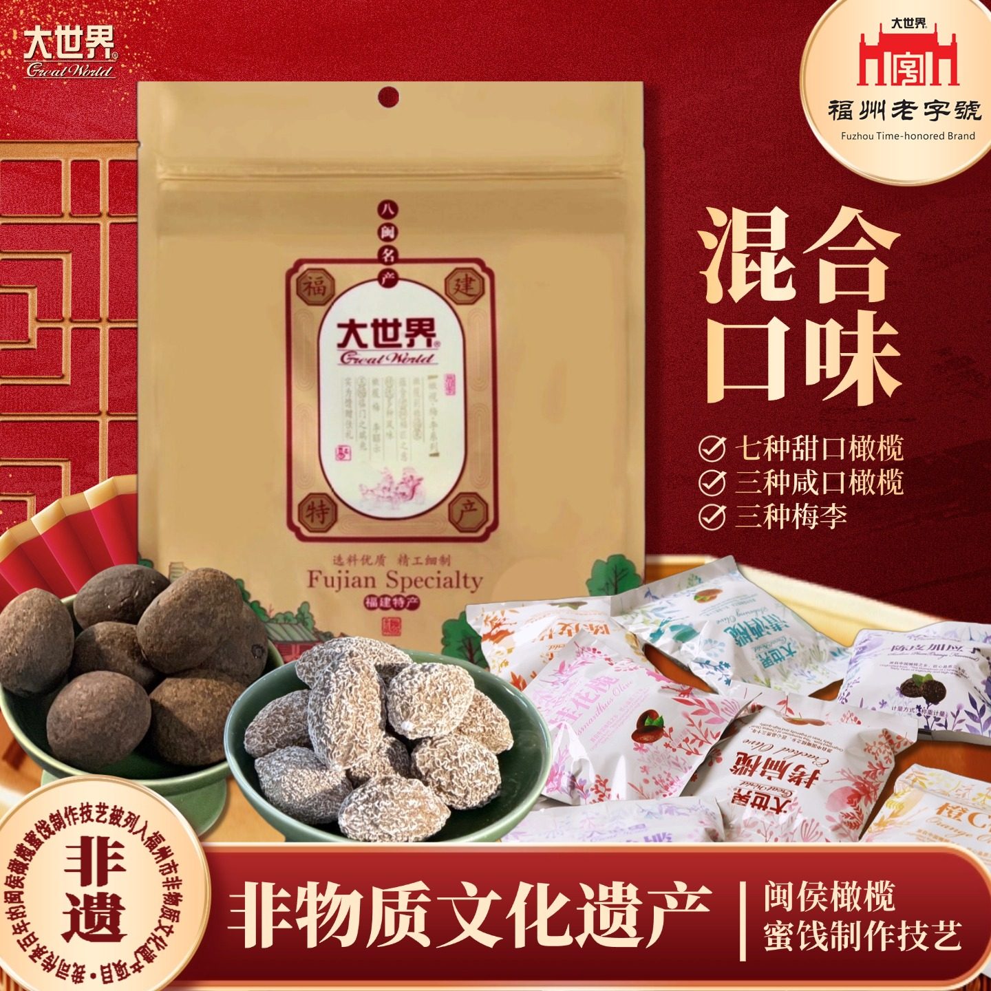 福建特产大世界橄榄蜜饯果干陈皮混合伴手礼孕妇零食伴手礼500克