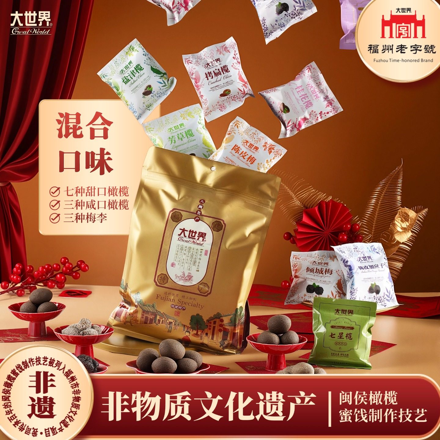 福建特产大世界橄榄蜜饯果干陈皮混合伴手礼孕妇零食伴手礼500克