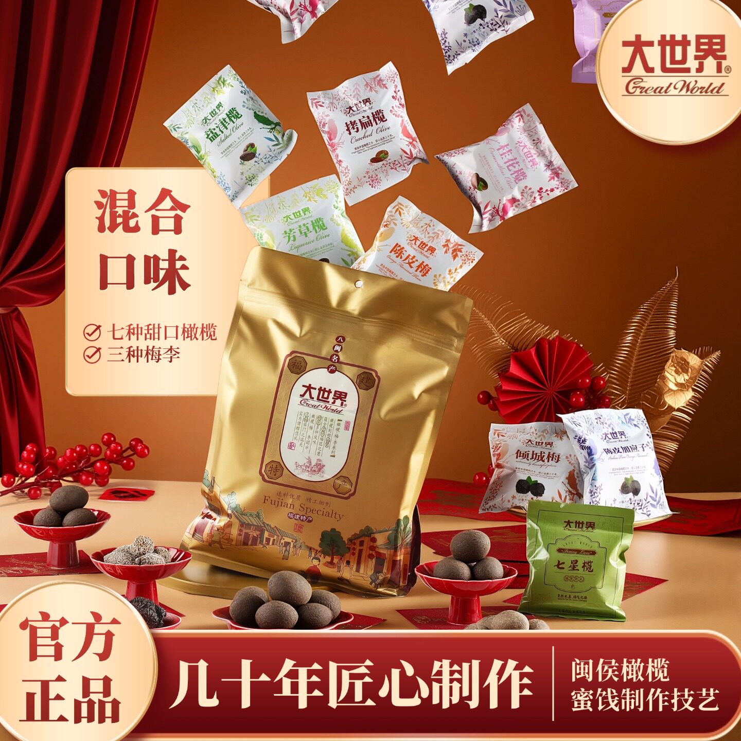 福建特产大世界橄榄蜜饯果干陈皮混合伴手礼孕妇零食伴手礼500克