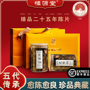 橘源堂珍藏25年陈年化州橘红正宗金毛化橘红果片礼盒装600克送礼