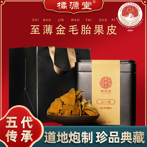 橘源堂金毛化橘红皮正宗20年陈化州橘红皮七爪化橘红片送礼礼盒装 - 封面