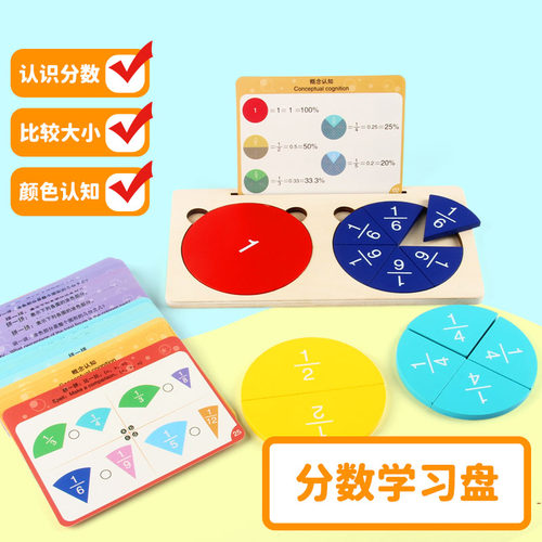 儿童分数学习盘三年级数学教具分数盘与分数小学生加减组合学具