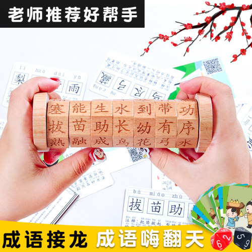 儿童木制成语嗨翻天小学生语文汉字配对成语接龙游戏益智玩具