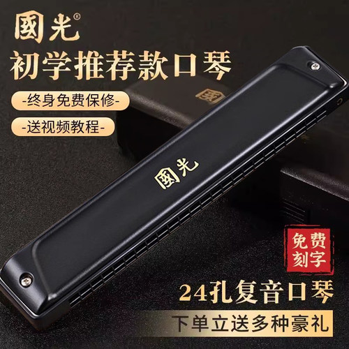国光24/28孔复音重音演奏级口琴