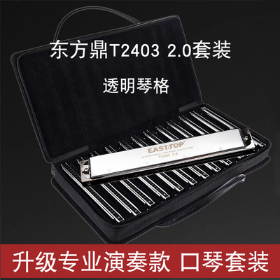 东方鼎口琴高级套装24032.0复音C调成人儿童初学者专业演奏24孔琴