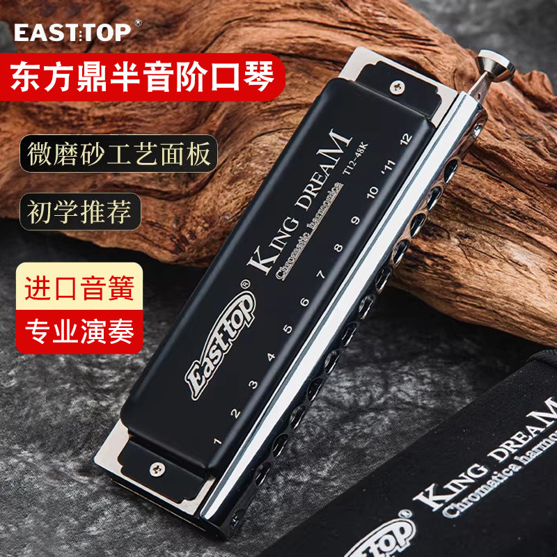 EASTTOP东方鼎12孔半音阶口琴C调T1248K金梦想者专业演奏成人初学