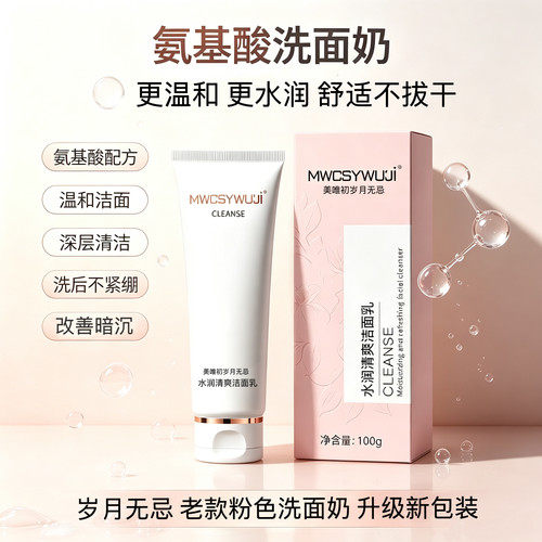 岁月无忌经典粉色款洗面奶老款