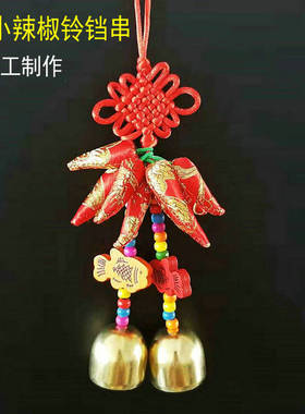 8头小红辣椒铃铛串装饰挂件红红火火春节客厅装饰品节庆礼品车挂