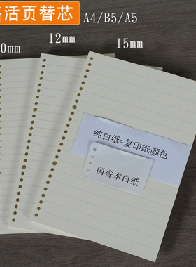 80克米黄活页替芯 A5/b5大格子10mm宽行距10mm宽条15mm活页本12mm