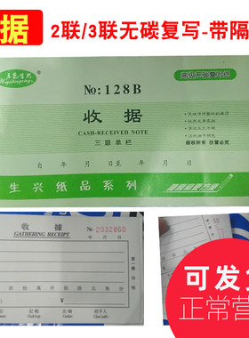 生兴收据 二联三联单栏多栏2联3联 明细覆写收款 带垫板128B五邑