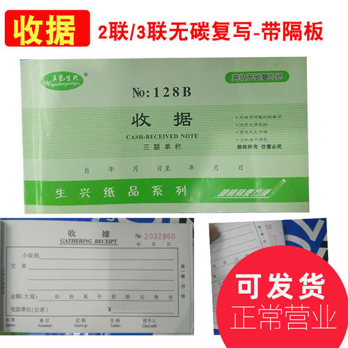 生兴收据 二联三联单栏多栏2联3联 明细复写收款 带垫板128B五邑