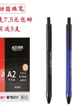 10支 晨光按动圆珠笔  黑色0.7mm中油笔 三角握把 A2 好写W3002
