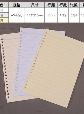 纯白色A5 活页内芯20孔大行距10/11/12/13mm宽行距学生作业笔记本