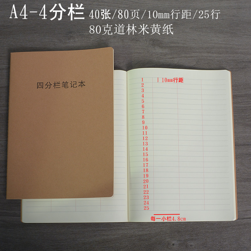 A4四分栏单词本记账分栏本 10mm行距25行 道林米黄纸80克牛皮车线