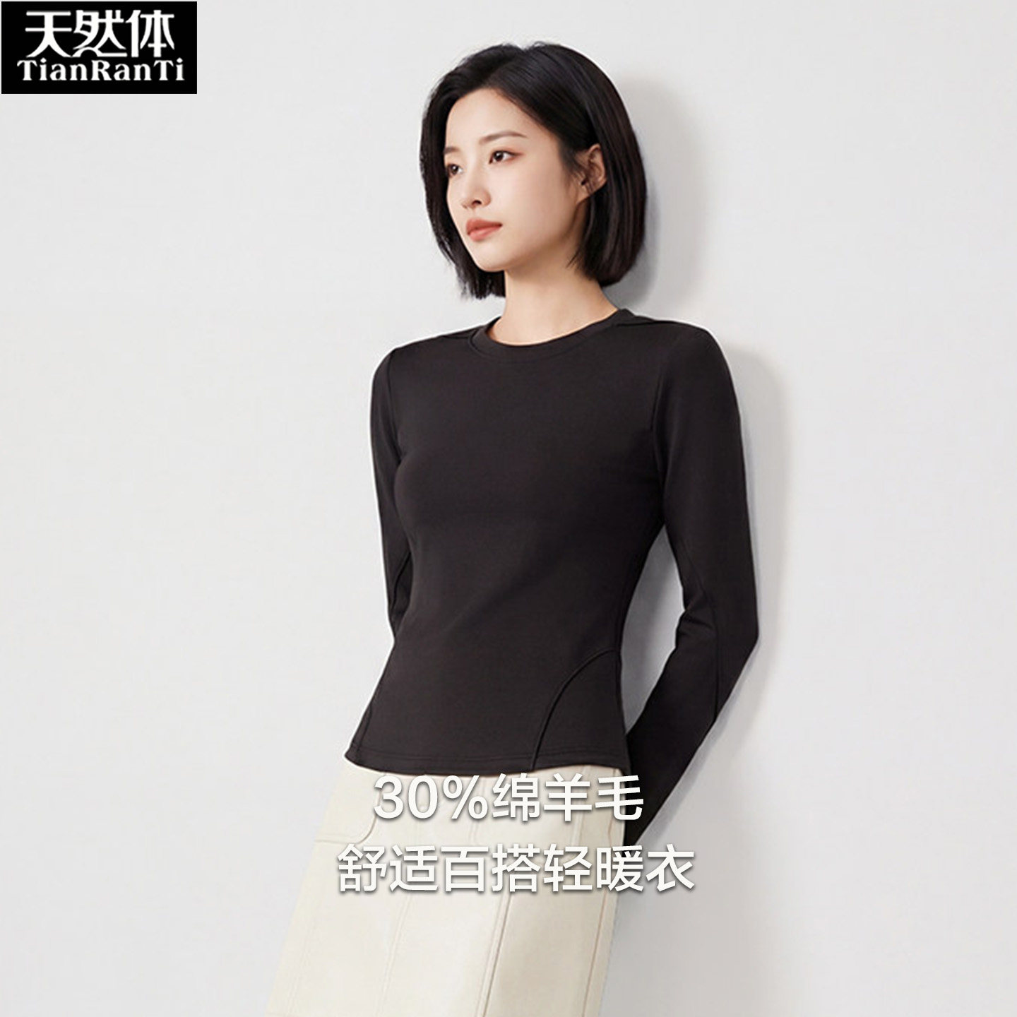 天然体女士圆领羊毛打底衫保暖衣