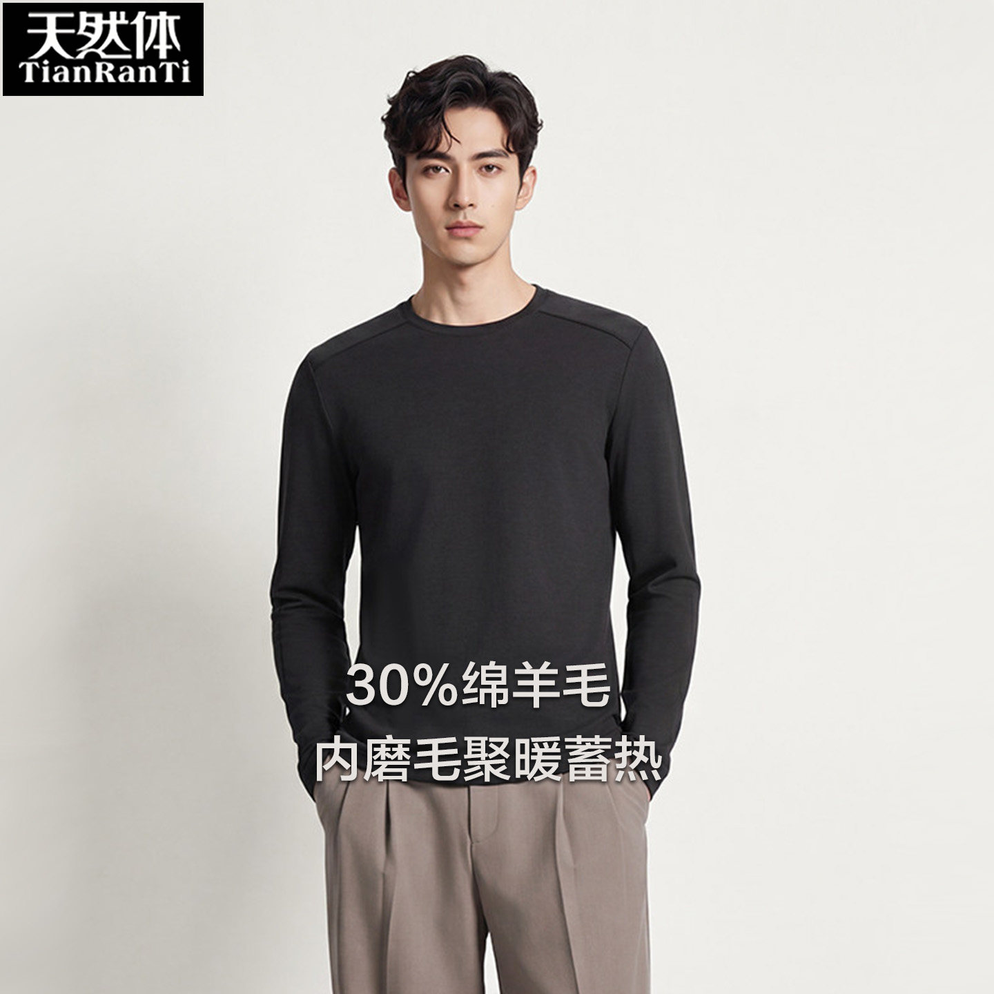 天然体男羊毛打底衫圆领保暖衣