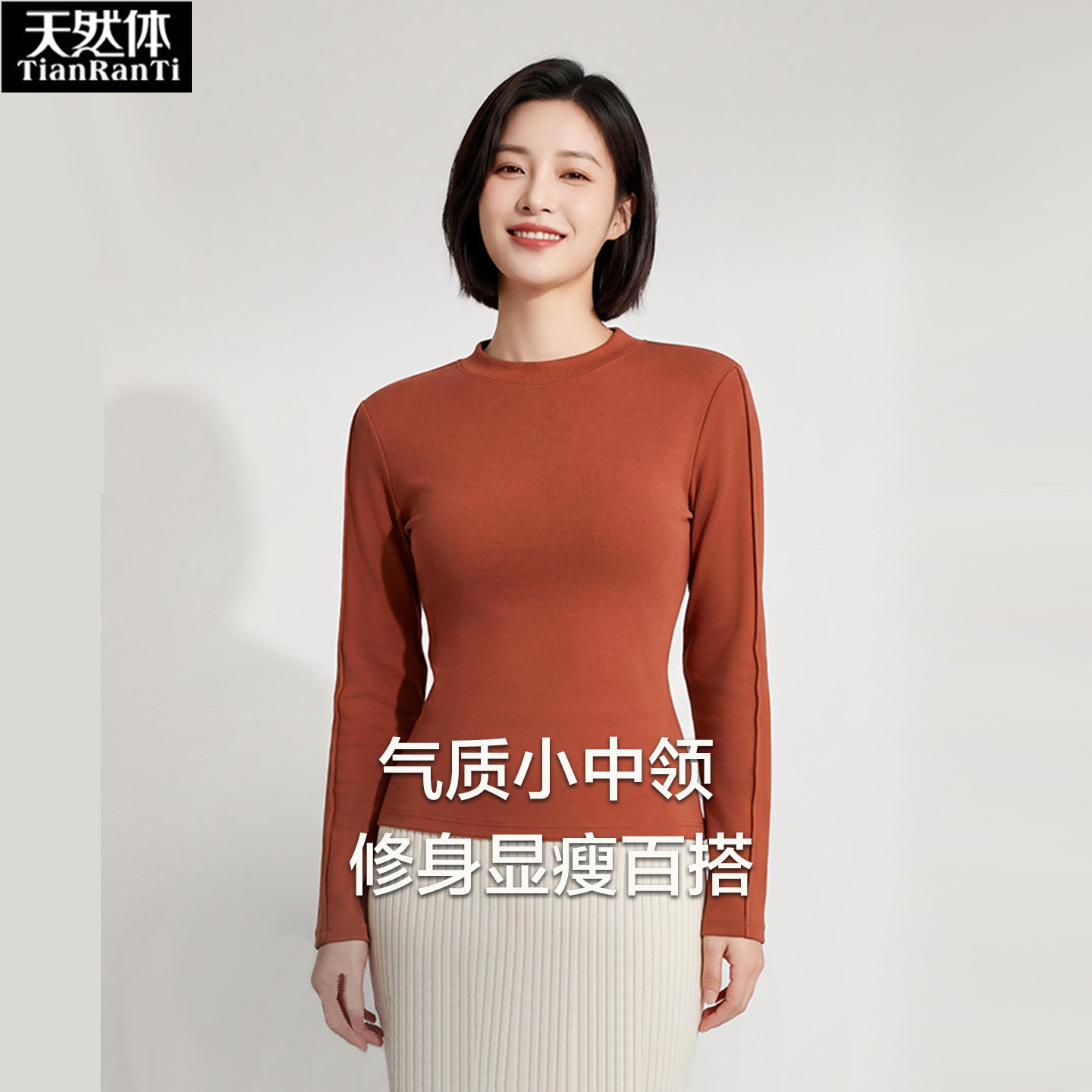 天然体犇业女士小中领打底衫保暖