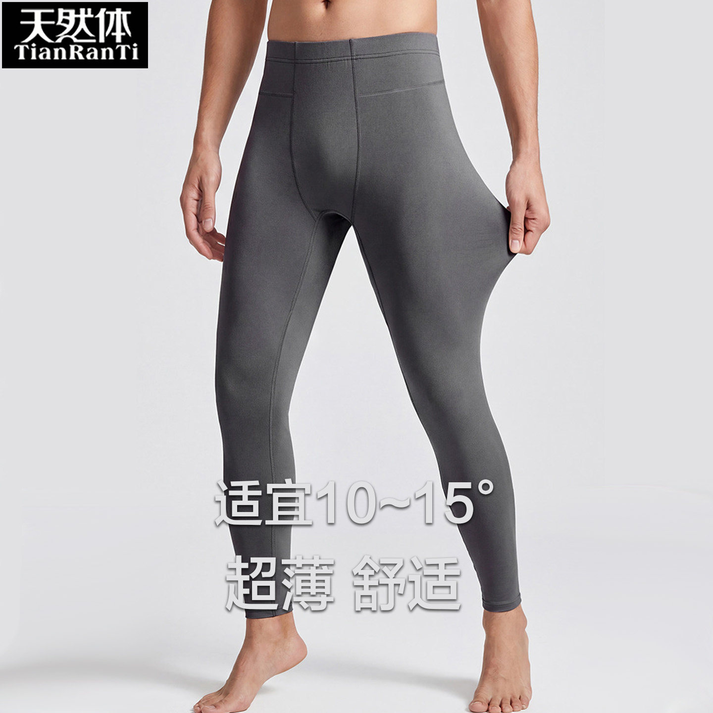 天然体男士薄款秋裤修身舒适衬裤