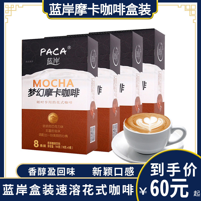 PACA蓝岸摩卡网红冲饮品三合一花式速溶即溶特浓咖啡粉奶香的条装