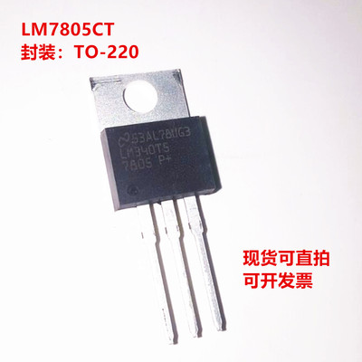 LM7805CT LM7805C LM7805 直插TO-220 线性稳压器