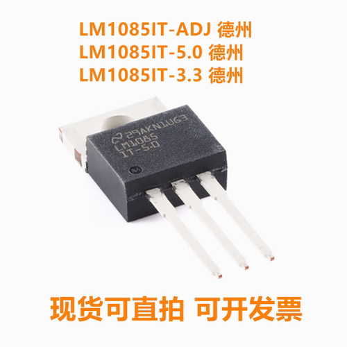 LM1085IT LM1085IT-5.0/ADJ/3.3 TI德州 TO-220 全新原装