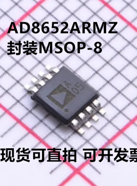 AD8652ARMZ-REEL AD8652ARMZ 丝印A05 封装MSOP-8 全新原装