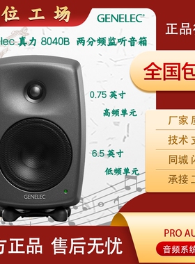 真力Genelec监听音箱 8010A8020D8030C8040B8050B 7040A7050C监听