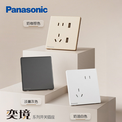 Panasonic/松下奕境开关插座新品