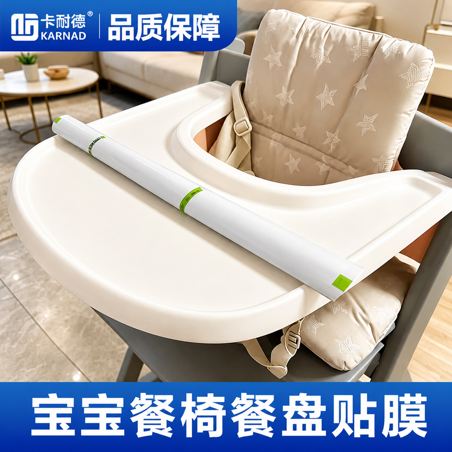 卡耐德家居膜宝宝餐椅贴膜stokke成长椅母婴级餐盘贴膜nuskin卡曼 - 实物图